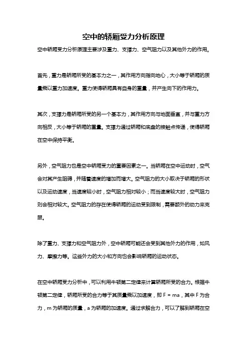 空中的轿厢受力分析原理