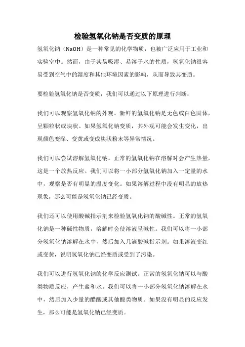 检验氢氧化钠是否变质的原理