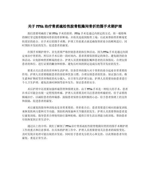 关于PFNA治疗骨质疏松性股骨粗隆间骨折的围手术期护理