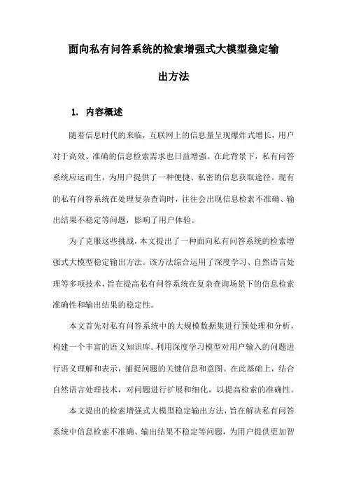 面向私有问答系统的检索增强式大模型稳定输出方法