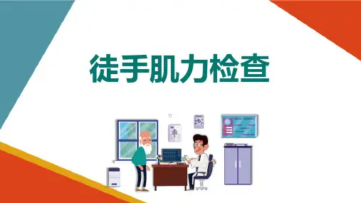 老年康复评定 徒手肌力检查