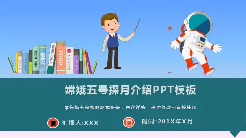 嫦娥五号探月介绍PPT模板(推荐)