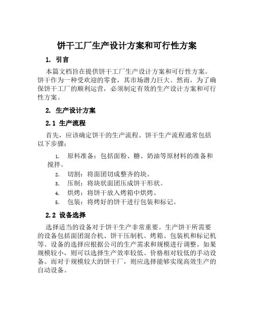 饼干工厂生产设计方案和可行性方案范文