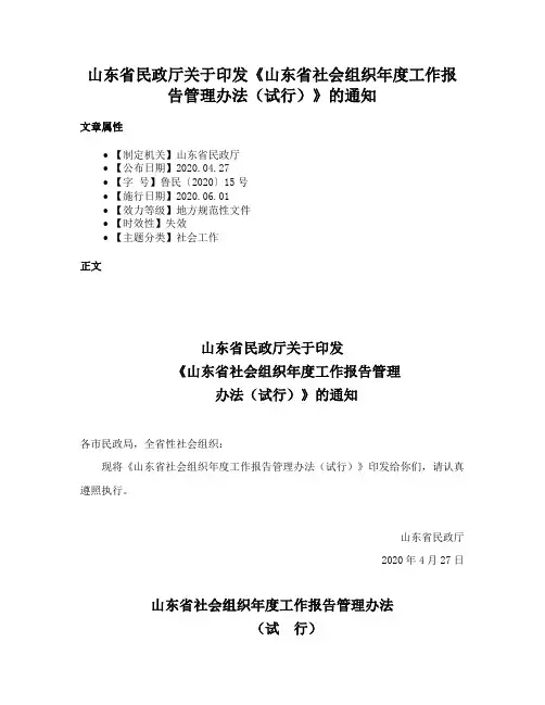 山东省民政厅关于印发《山东省社会组织年度工作报告管理办法（试行）》的通知