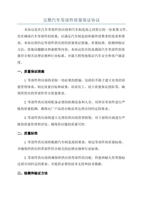 完整汽车零部件质量保证协议