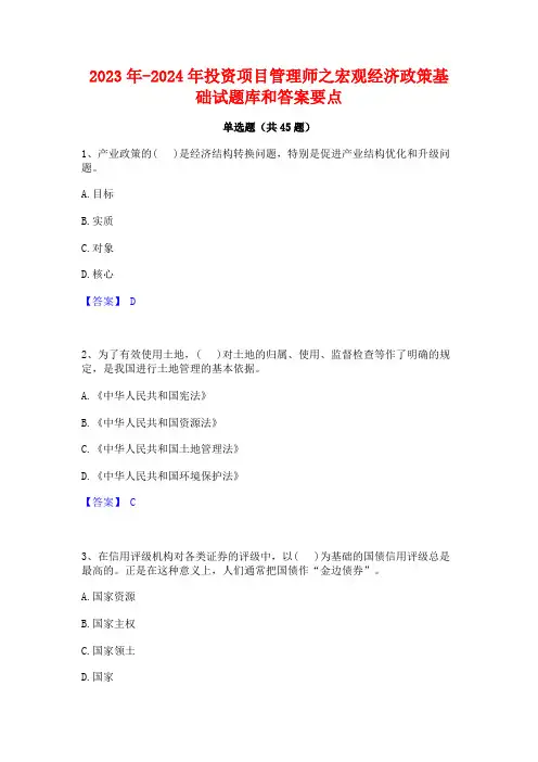 2023年-2024年投资项目管理师之宏观经济政策基础试题库和答案要点