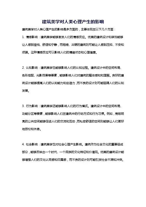 建筑美学对人类心理产生的影响