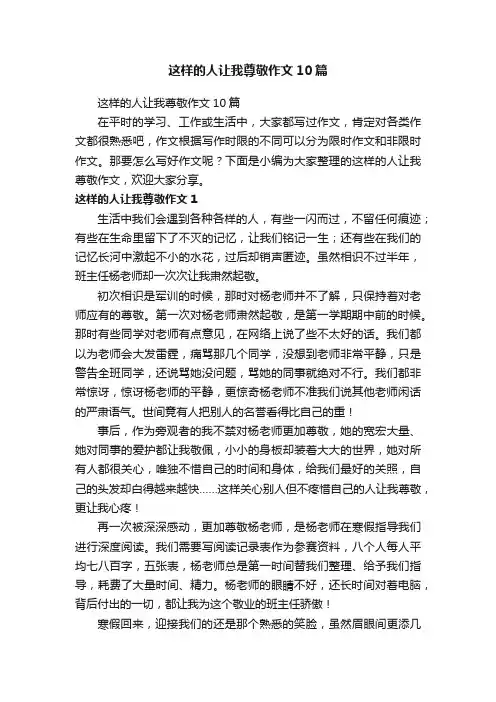 这样的人让我尊敬作文10篇