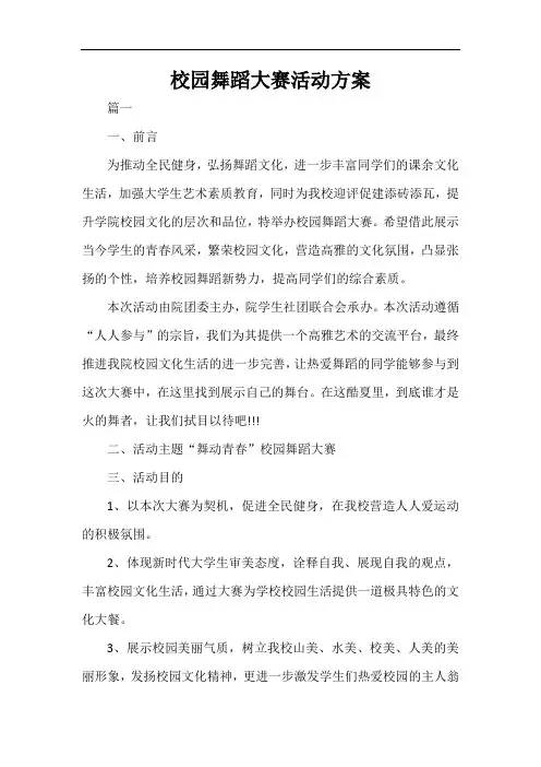  校园舞蹈大赛活动方案