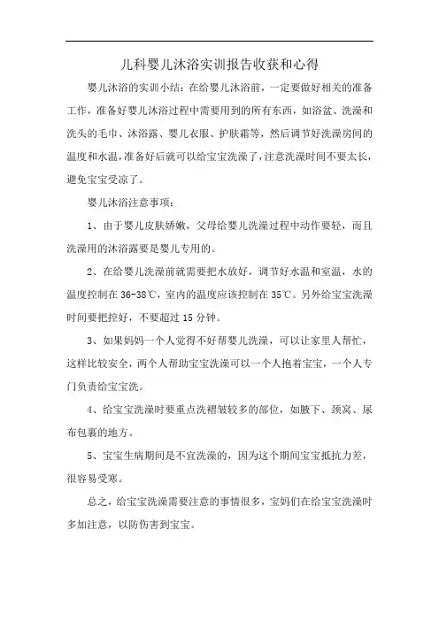 儿科婴儿沐浴实训报告收获和心得