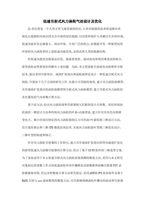 低速引射式风力涡轮气动设计及优化
