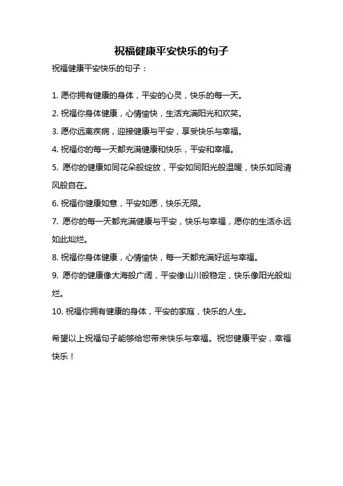祝福健康平安快乐的句子