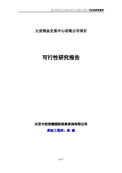 大宗商品交易中心有限公司项目可行性研究报告