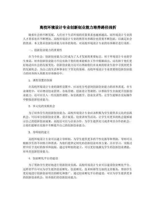 高校环境设计专业创新创业能力培养路径浅析