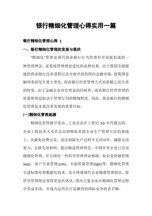银行精细化管理心得实用一篇