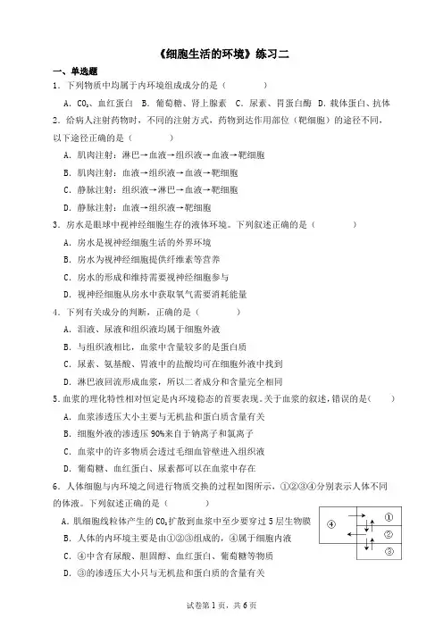 《细胞生活的环境》练习二 