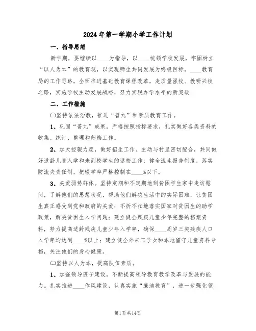 2024年第一学期小学工作计划(四篇)