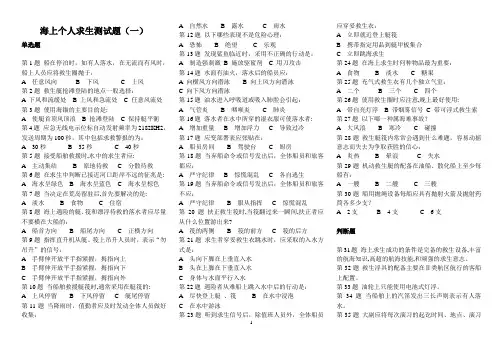 海上个人求生、防火与灭火测试题