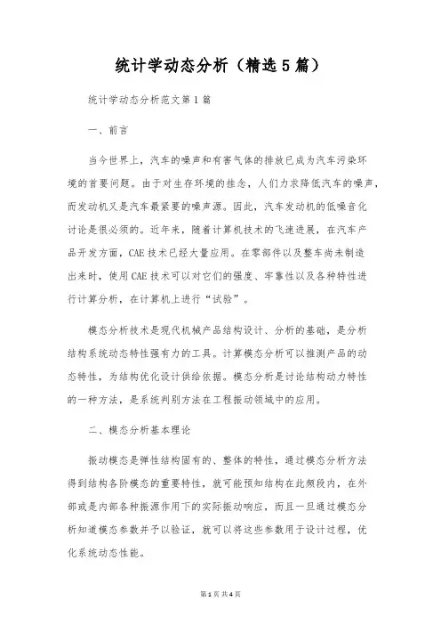 统计学动态分析(精选5篇)