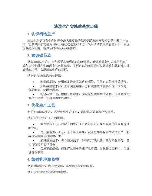 清洁生产实施的基本步骤