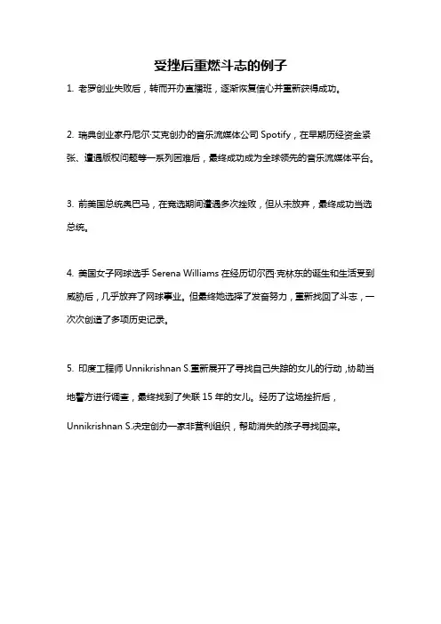 受挫后重燃斗志的例子
