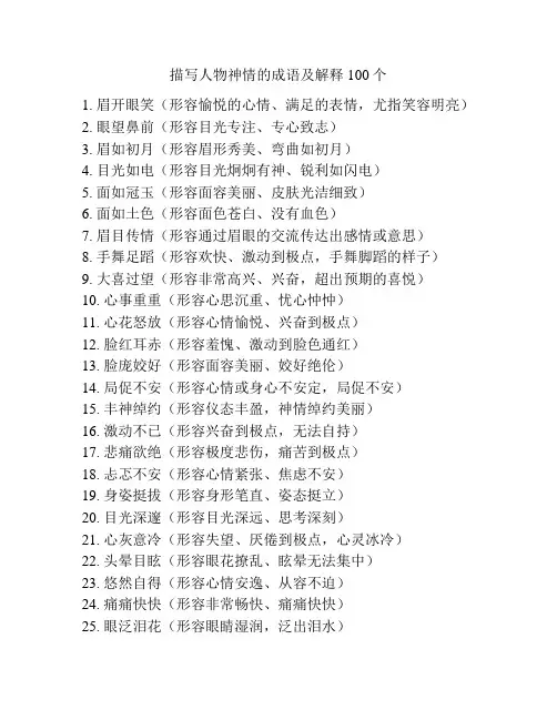 描写人物神情的成语及解释100个