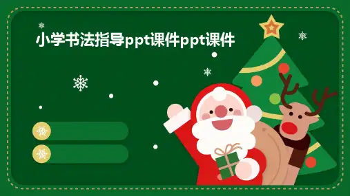 小学书法指导ppt课件ppt课件ppt
