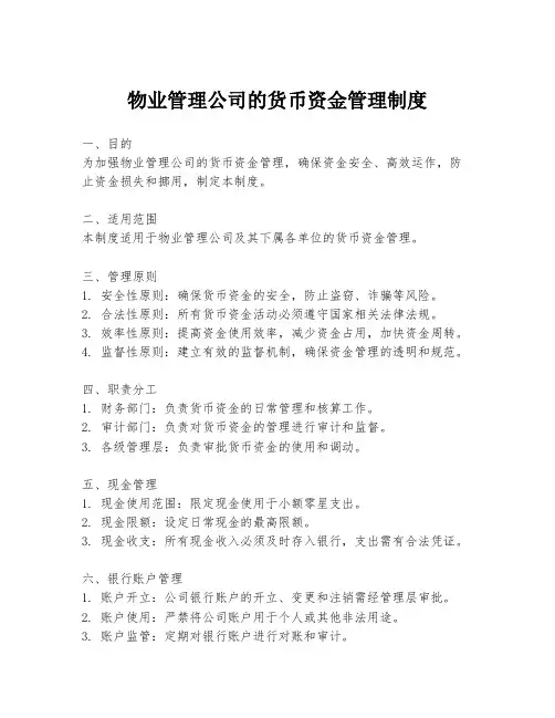 物业管理公司的货币资金管理制度
