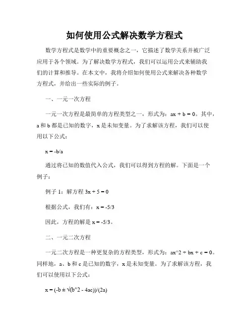 如何使用公式解决数学方程式