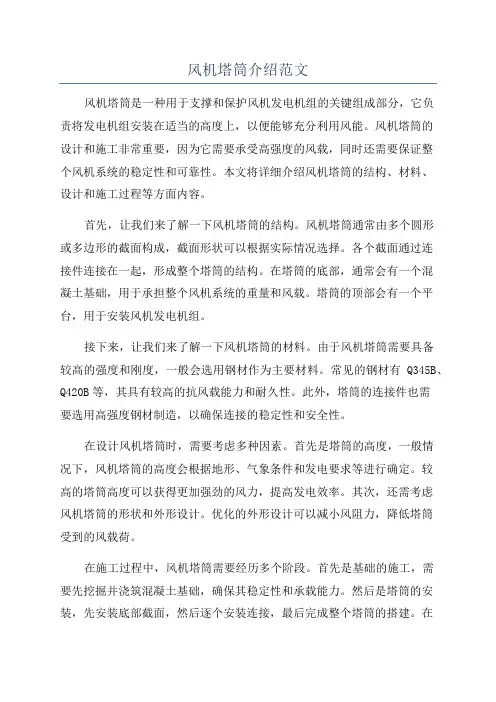 风机塔筒介绍范文