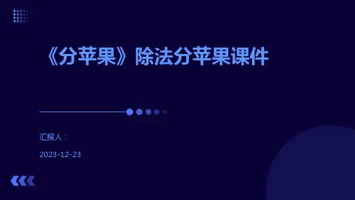 《分苹果》除法分苹果课件