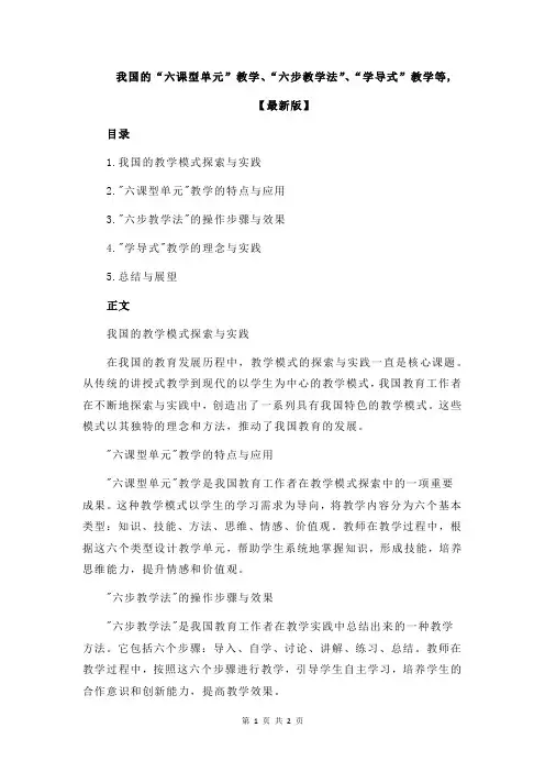 我国的“六课型单元”教学、“六步教学法”、“学导式”教学等,