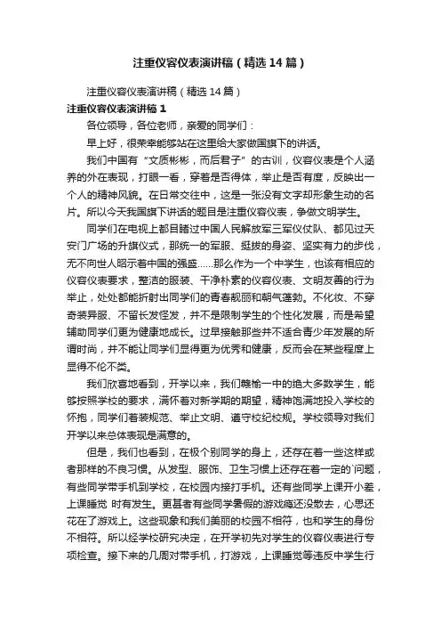 注重仪容仪表演讲稿（精选14篇）