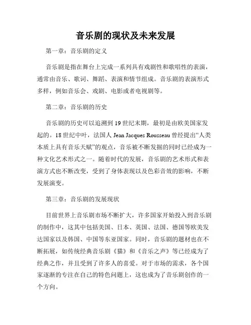 音乐剧的现状及未来发展