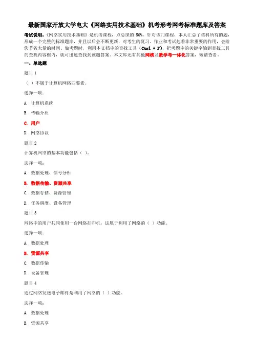 最新国家开放大学电大《网络实用技术基础》机考形考网考标准题库及答案