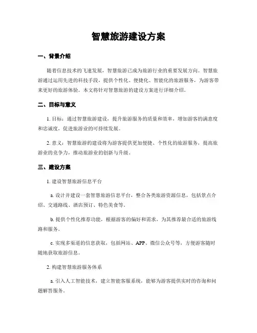 智慧旅游建设方案