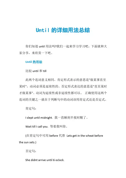 Until的详细用法总结