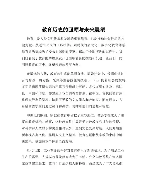 教育历史的回顾与未来展望