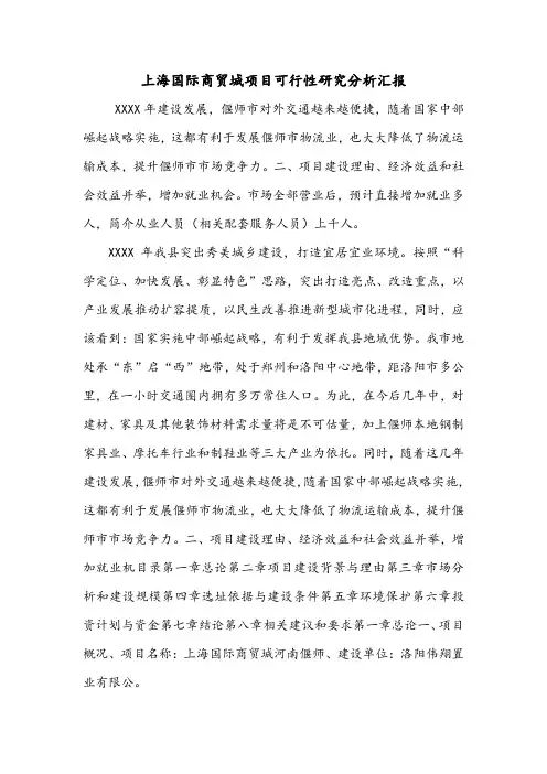 上海国际商贸城项目可行性研究分析汇报.doc