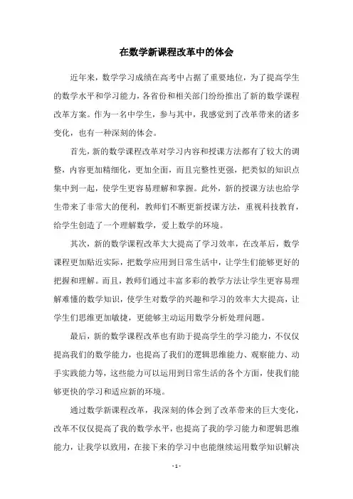 在数学新课程改革中的体会