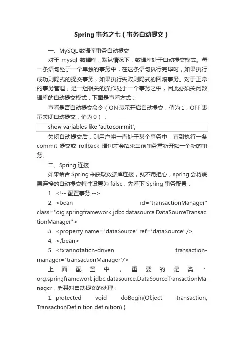 Spring事务之七（事务自动提交）