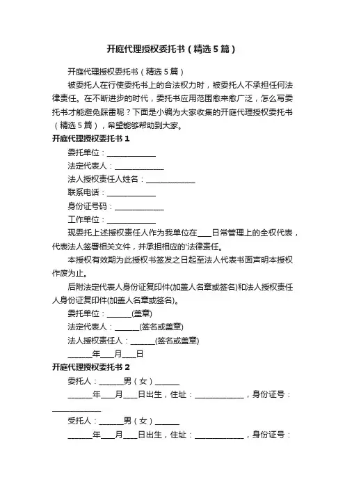 开庭代理授权委托书（精选5篇）