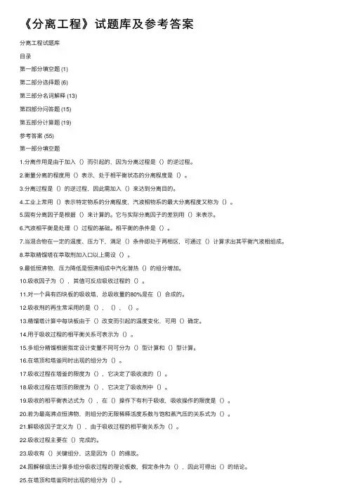 《分离工程》试题库及参考答案