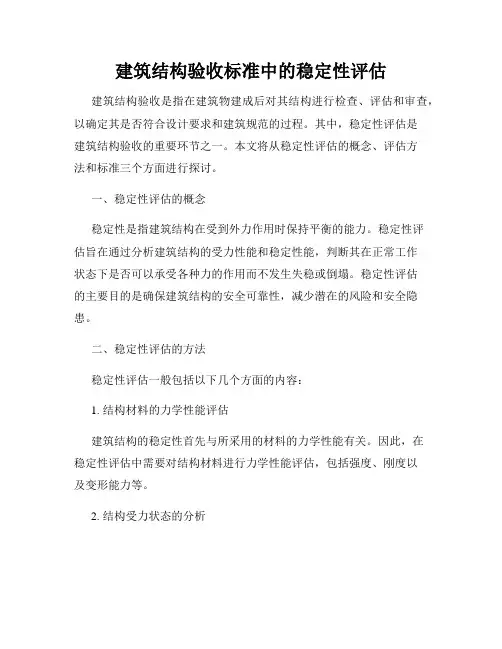 建筑结构验收标准中的稳定性评估