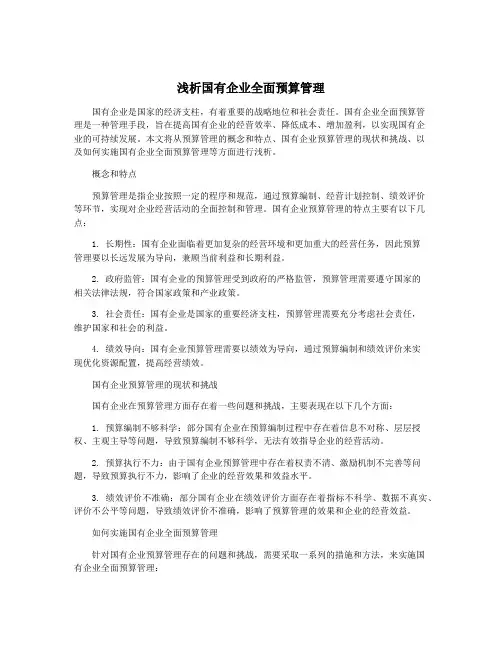 浅析国有企业全面预算管理