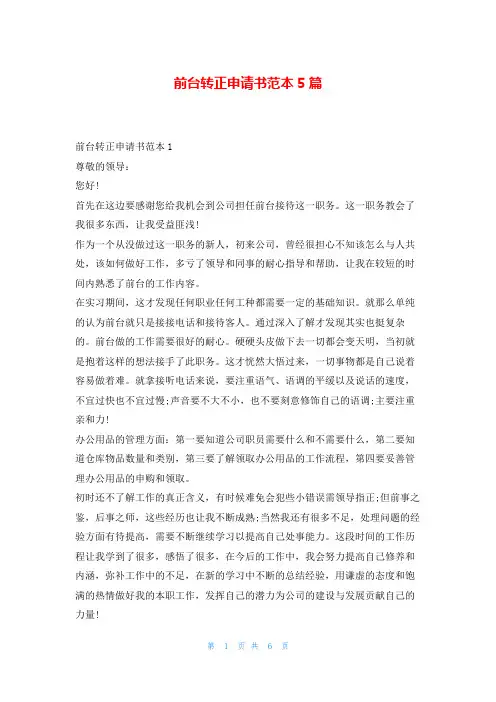 前台转正申请书范本5篇学习啦