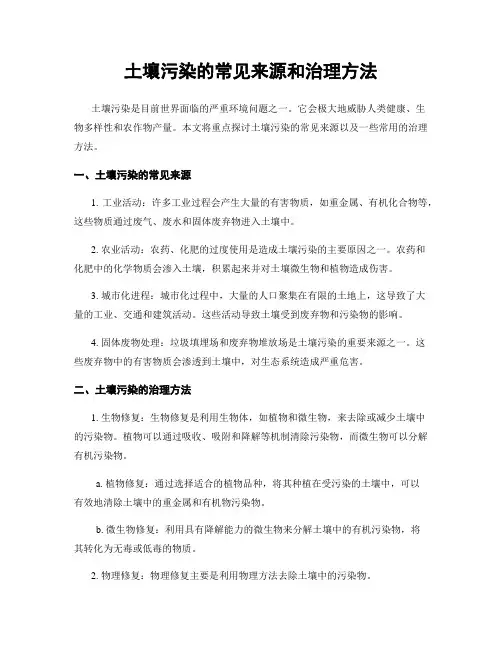 土壤污染的常见来源和治理方法