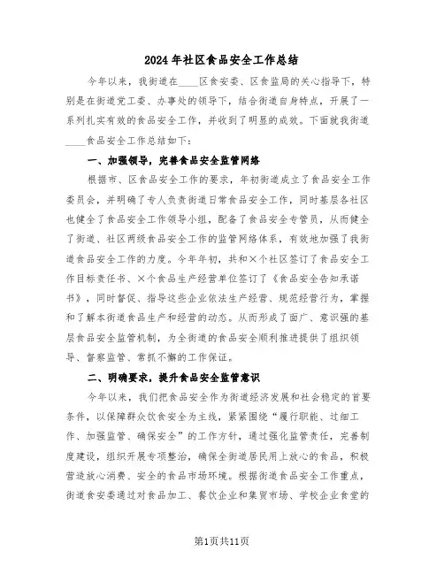 2024年社区食品安全工作总结（5篇）
