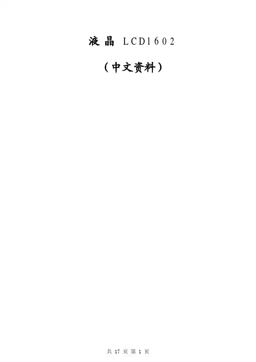 LCD1602液晶完整中文资料