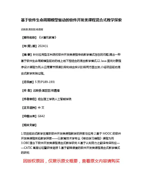 基于软件生命周期模型驱动的软件开发类课程混合式教学探索